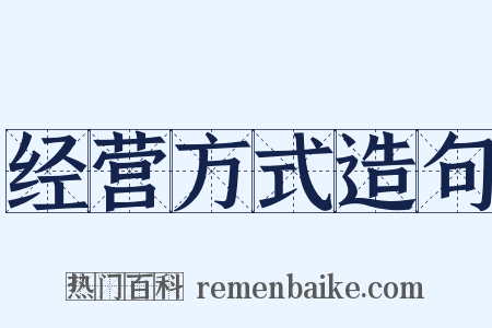 经营方式造句是什么意思的图片